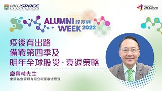 HKU SPACE 校友週2022 - 疫後有出路：備戰第四季及明年全球股災、衰退策略