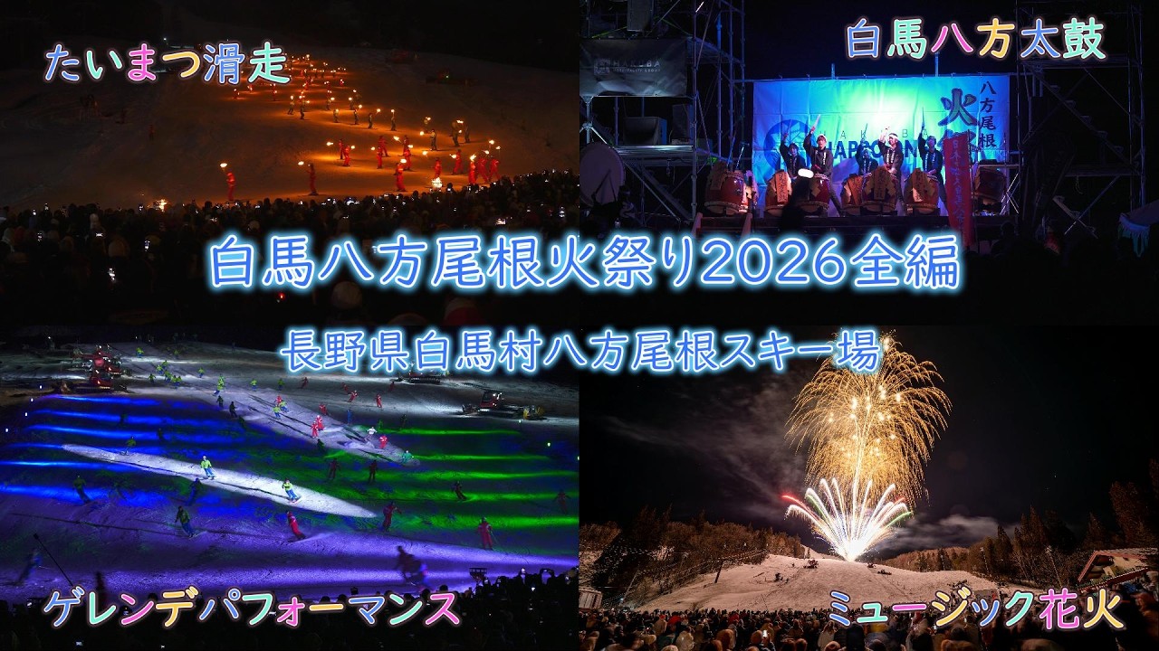 2026.2.20【白馬八方尾根火祭り 全編】