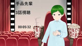 手品先輩 同時視聴