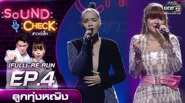 SOUND CHECK EP.4 มีนตรา , มิ้วส์ , ดอกอ้อ+ก้านตอง ,เอิ้นขวัญ | FULL EP (Re-run) | 3 มิ.ย. 64| one31