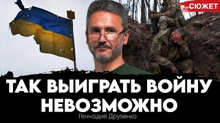 Украинцы, наша страна демобилизована: «Чего добилась Украина за два года?». Геннадий Друзенко