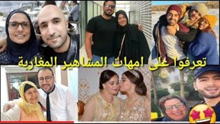أمهات بعض المشاهير المغاربة وأبناء آخرين