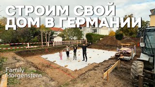 Мы строим свой дом в Германии | Каркасный дом, первый этап