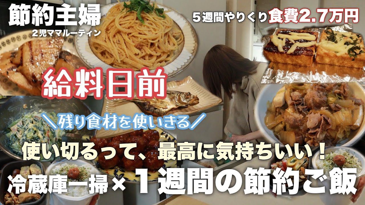 【節約ルーティン】これだから冷蔵庫整理はやめられない｜給料日前に全部使い切る1週間