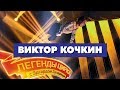 «Легенды Цирка с Эдгардом Запашным» - Виктор Кочкин