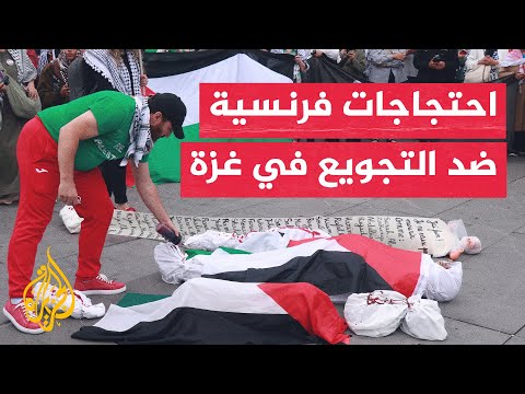 احتجاجات في باريس رفضا لتجويع الفلسطينيين في غزة