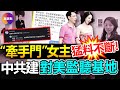 💥“#牽手門”女主 更多猛料被爆出! 同學揭&quot;家境富裕是假的!”, 同事爆“經常和領導出差!” 美國最新情報: 中共將在古巴, 距佛州僅100英里處建秘密情報監聽基地, 監聽美國東南部所有電子通信!