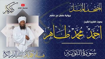 009 سورة التوبة Surat ALTawba | أحمد محمد طاهر Ahmed Mohammed Taher