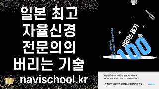 최고의 자율신경 전문의가 말하는 인생을 확실히 변화시키는 물건, 인간관계, 사고, 인생 정리의 기술 ㅣ 버리는 용기 100 ㅣ 고바야시 히로유키 ㅣ 더페이지