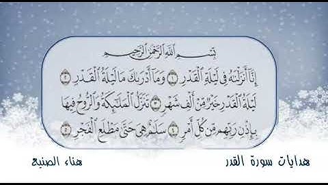 هدايات سورة القدر