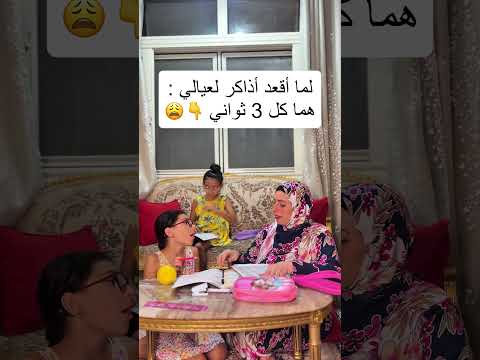 حجة عيالي لما اقعد اذاكرلهم