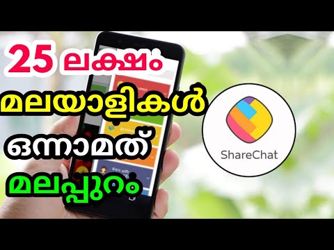 How to use ShareChat Malayalam | കേരളത്തിൽ ഹിറ്റായി ഷെയർ ചാറ്റ്