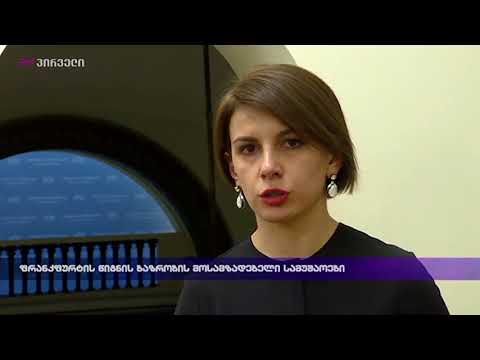 ფრანკფურტის წიგნის ბაზრობის მოსამზადებელი სამუშაოები