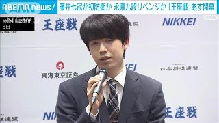 藤井聡太七冠が初防衛か 永瀬拓矢九段がリベンジか　王座戦五番勝負 4日開幕(2024年9月3日)