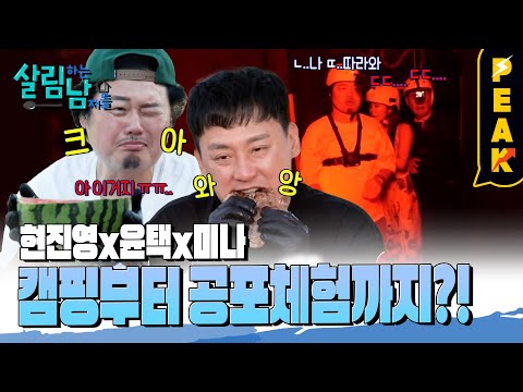 [#피크타임] 기상천외한 캠핑 요리 달인 윤택과 만난 미나 &amp;amp; 진영! 식사부터 공포 체험까지 즐기는 여름 캠핑! | #살림하는남자들 | KBS 230812 방송