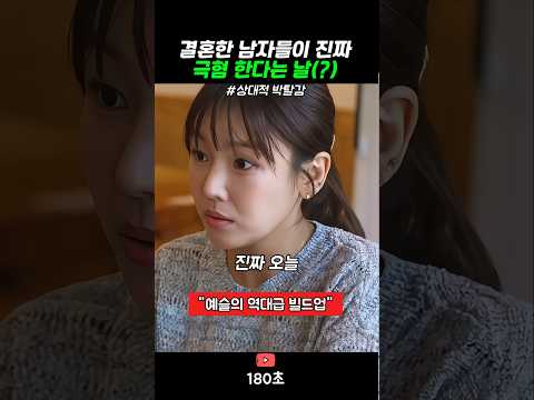 결혼한 남자들이 진짜 극혐 한다는 날 #스케치코미디 thumbnail