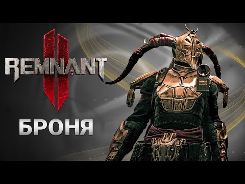 Видео: КАК ПОЛУЧИТЬ БРОНЮ ВСЕХ КЛАССОВ/АРХЕТИПОВ В Remnant 2