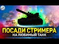 Посади стримера на нелюбимый танк))) 🔥 Читаю 99% чата 🔥 Мир Танков