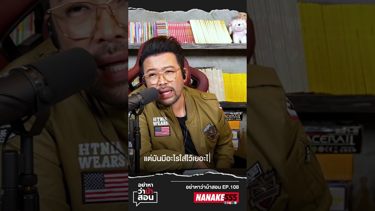 อาจจะไม่ได้ใจแคบ เเค่ใส่อะไรเยอะไปหน่อย  #nanake555 #น้าเน็ก #nanake555 #อย่าหาว่าน้าสอน
