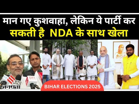 Bihar Election 2025: Amit Shah से मिलकर मान गए Kushwaha , कहा- सब ठीक, Chirag के कैंडिडेट्स फाइनल