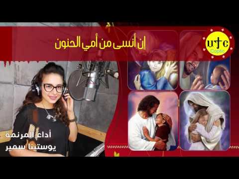 ترنيمة إن أنسى من أمي الحنون للمرنمة يوستينا سمير