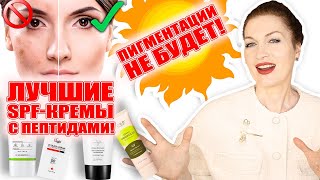 Срочно! Уже пора защитить лицо от пигментации и старения!SPF-кремы с пептидами!💥 Показываю на себе!