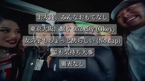 【歌詞付き】チーム友達 (東海 Tokai Remix)- 千葉雄喜,SOCKS,¥ellow Bucks,Mari&DJ RYOW
