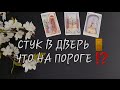 Нежданно.. Стук в дверь 🚪 Что на пороге ⁉️Ваше ближайшее будущее/ГАДАНИЕ ОНЛАЙН