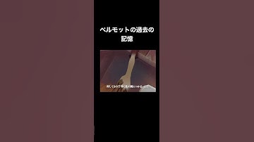 Thumbnail of ［名探偵コナン］ベルモットの過去の記憶#名探偵コナン