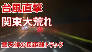 【長距離トラック運転手】関東台風で大荒れの中でもトラックは走っています！