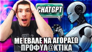 ΜΕ ΕΛΕΓΧΕΙ ΤΟ ChatGPT ΓΙΑ 24 ΩΡΕΣ😳
