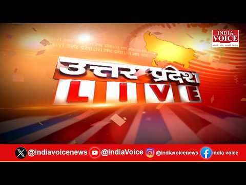 Uttar Pradesh Live: यूपी की सभी बड़ी खबरों से जुड़े रहने के लिए देखते रहिए India Voice