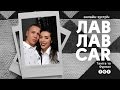 Танита и Фурман ответили на вопросы зрителей ЛавЛавCar