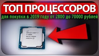 Лучшие процессоры для покупки в 2019 году (от 2800 до 70000 рублей)