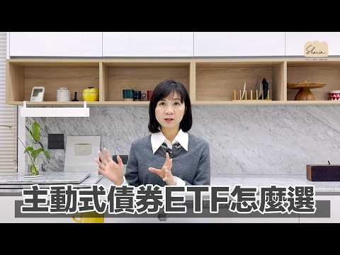 什麼是主動式債券ETF？