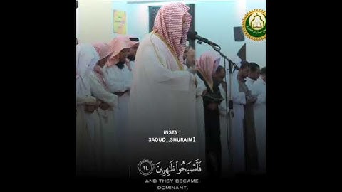 تلاوة للشيخ سعود الشريم أواخر سورة الصف من مسجد البواردي في الرياض 🌹