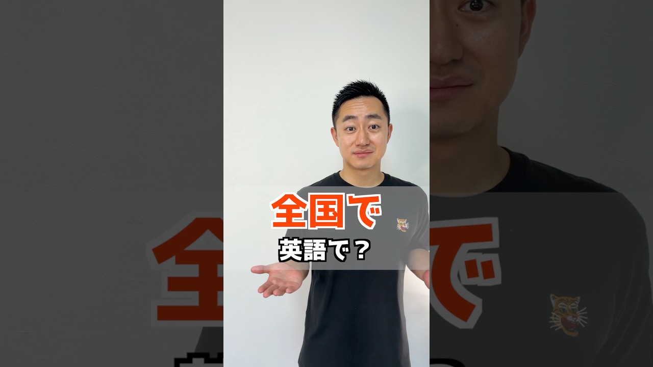 全国で　英語で？【解説はここをクリック】