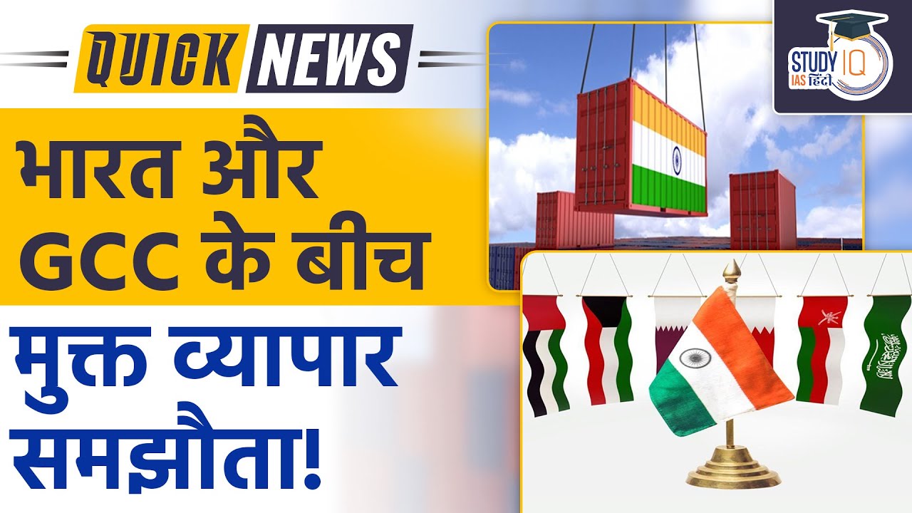 Free Trade Agreement between India and GCC UPSC 2023 StudyIQ IAS