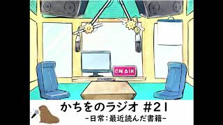 【書籍】かちをのラジオ #21 -最近読んだ書籍-