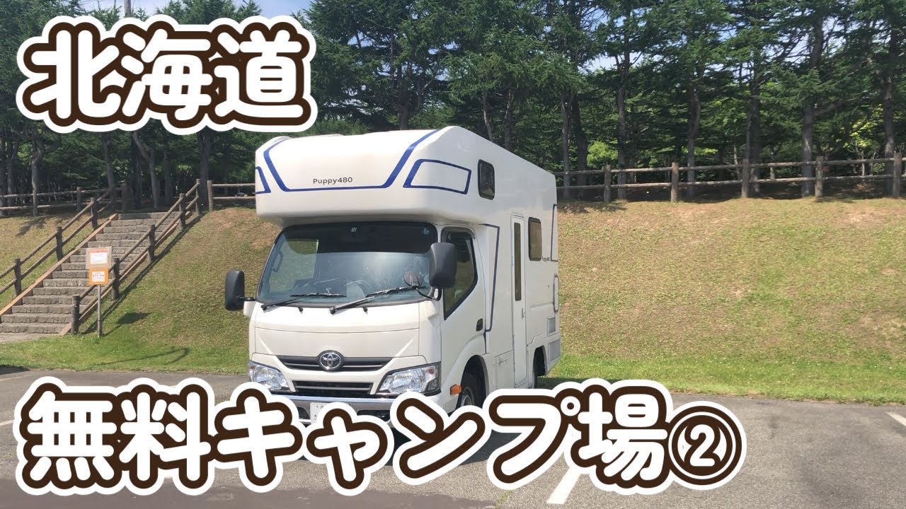 【北海道 無料キャンプ場】②ゴミ捨て可能な居心地抜群の無料キャンプ場