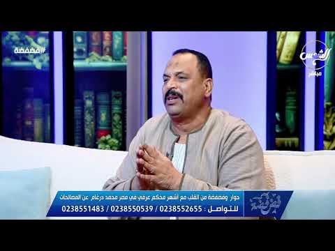 مفاجأة مدوية العمدة محمد درغام يكشف الستار عن أغرب قض ية حكم فيها