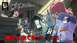 柳さん来てるって、、マ！！【ゼンレスゾーンゼロ】