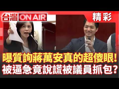 質詢蔣萬安真的會氣死！洪婉臻曝蔣萬安一急就「跳火圈」 承諾跳票靠耍嘴皮就想蒙混過關？被逼急了連支票都可以亂開？｜許貴雅 主持｜【台灣ON AIR】