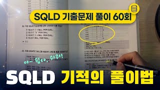 SQLD 기출문제 풀이 60회
