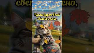 💗С ДОБРЫМ УТРОМ!☕ЧУДЕСНОГО ДНЯ! Красивая музыкальная открытка