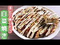 【混ぜて焼くだけ】本気で美味しいから一度作って欲しい！白菜焼きの作り方【kattyanneru】