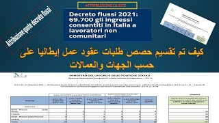Attribuzione quote decreto flussi كيف تم تقسيم حصص طلبات عقود العمل إيطاليا على حسب الجهات والعمالات