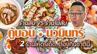 VLOG 07 l ร้านลับ VS ร้านไม่ลับ • คู้บอน - นวมินทร์ : ร้านโคตรเด็ด..ต้องกินชาตินี้ l Kia Zaab 2021