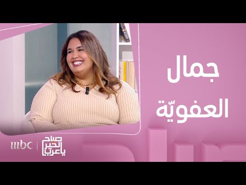 صباح الخير يا عرب بين العفوي ة وقناع التصنع كيف يحقق صانع المحتوى التوازن بينهما