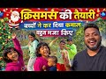 “टोले में बच्चों ने मचा दी धूम! Christmas की तैयारी देख दिल खुश हो जाएगा 🎄✨”